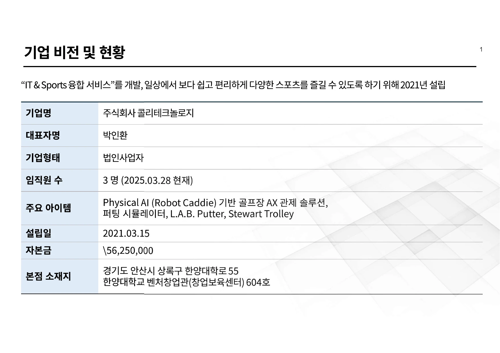 기업 비전 및 현황 - 주식회사 콜리테크놀로지 회사소개서 2페이지