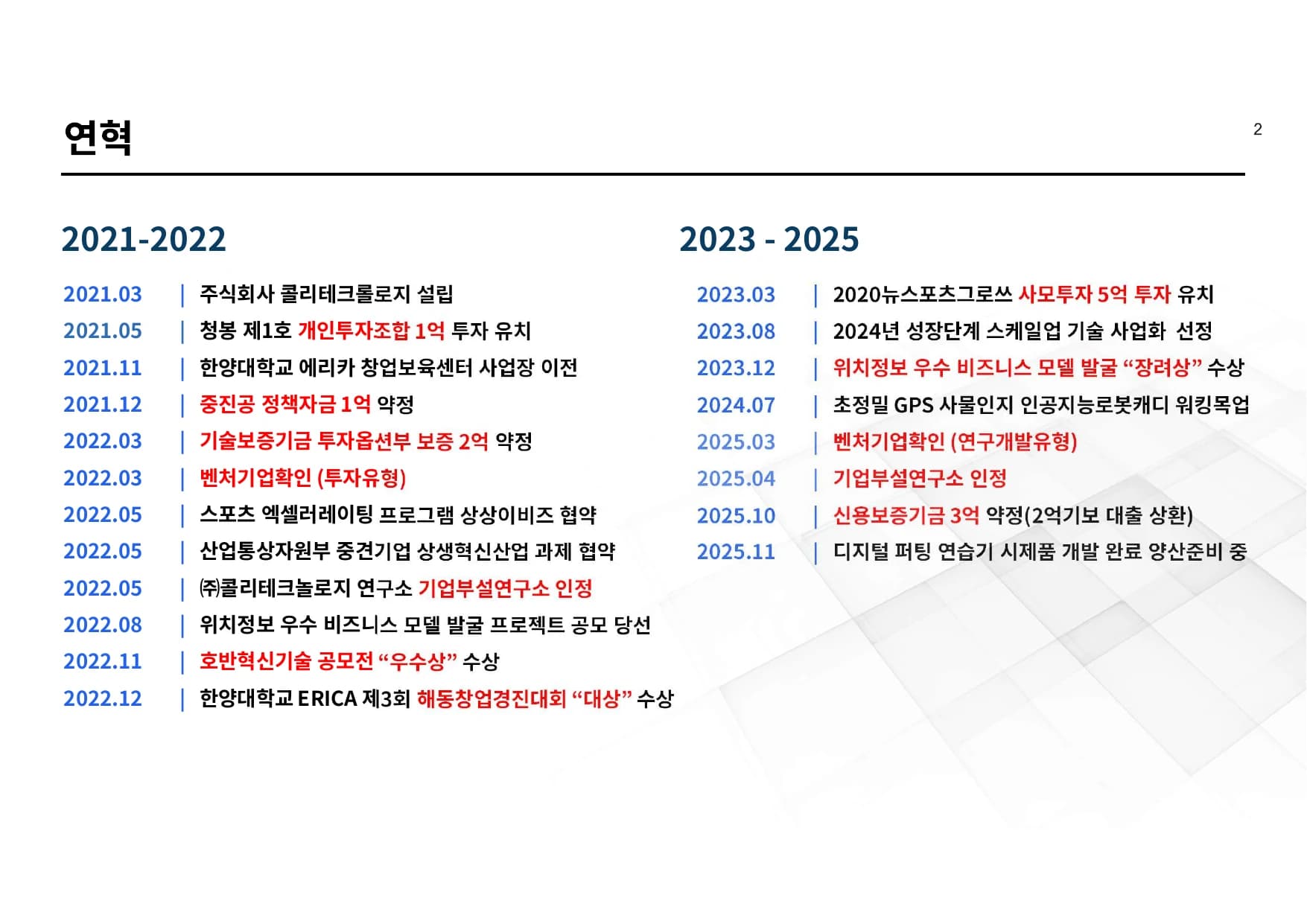 연혁 - 주식회사 콜리테크놀로지 회사소개서 3페이지