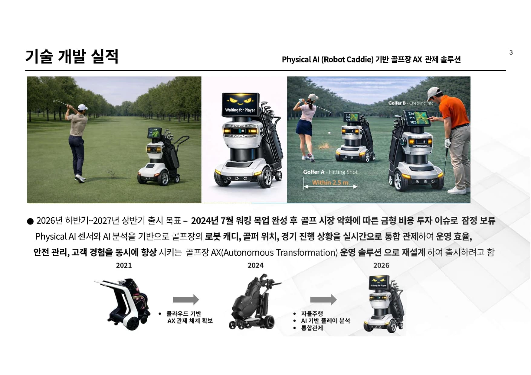 기술 개발 실적 - Physical AI Robot Caddie - 주식회사 콜리테크놀로지 회사소개서 4페이지