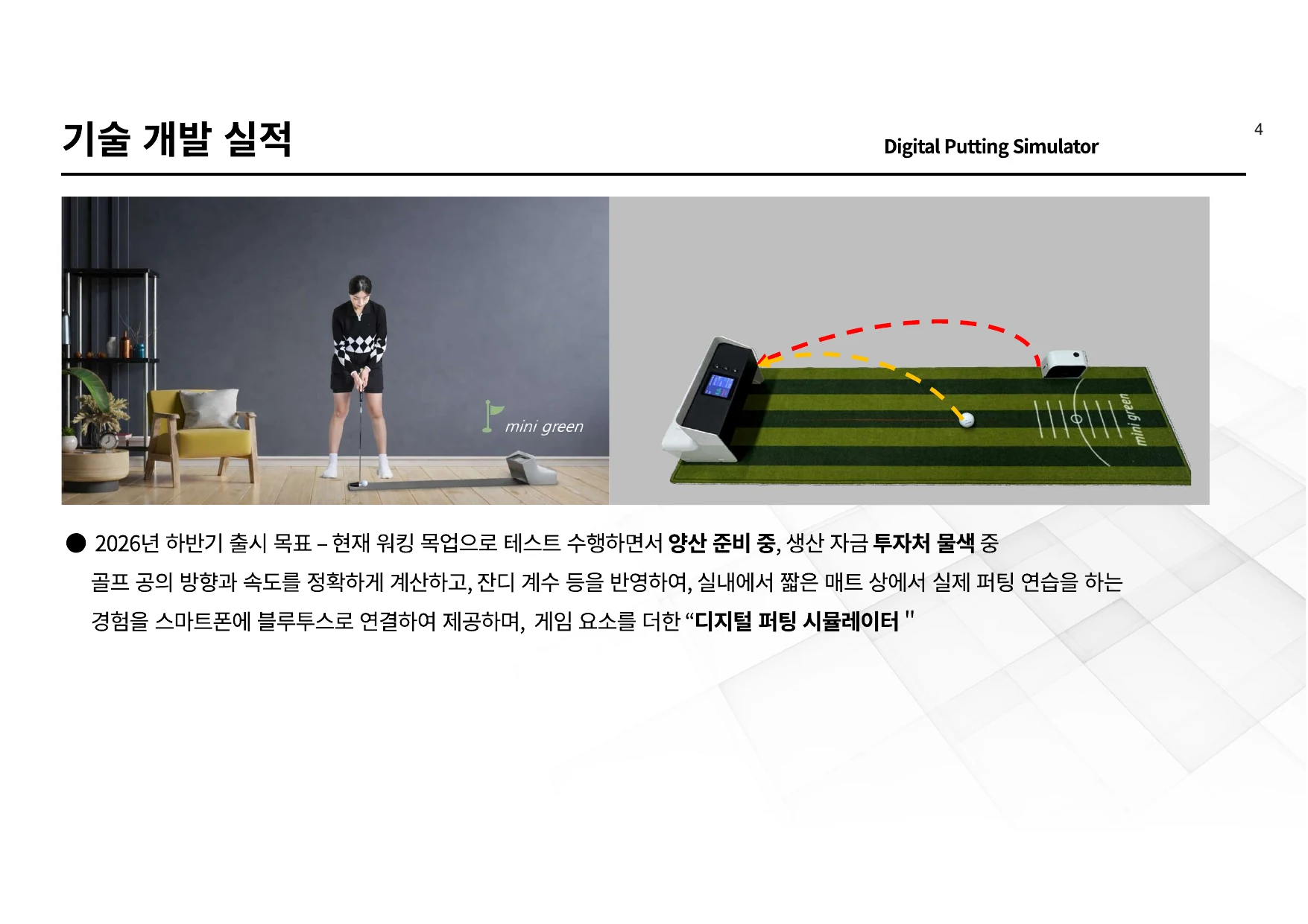기술 개발 실적 - Digital Putting Simulator - 주식회사 콜리테크놀로지 회사소개서 5페이지