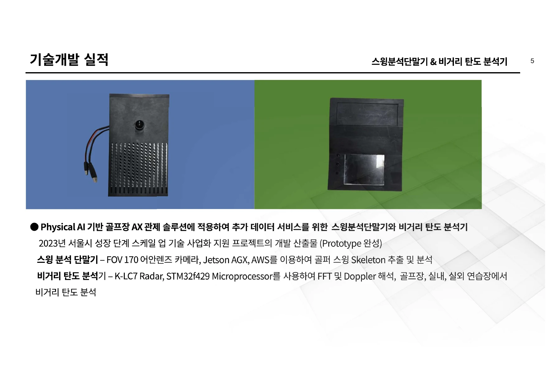 기술 개발 실적 - 스윙분석단말기 & 비거리 탄도 분석기 - 주식회사 콜리테크놀로지 회사소개서 6페이지
