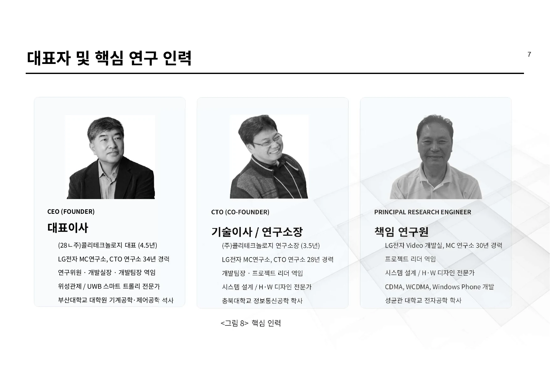 대표자 및 핵심 연구 인력 - 주식회사 콜리테크놀로지 회사소개서 8페이지