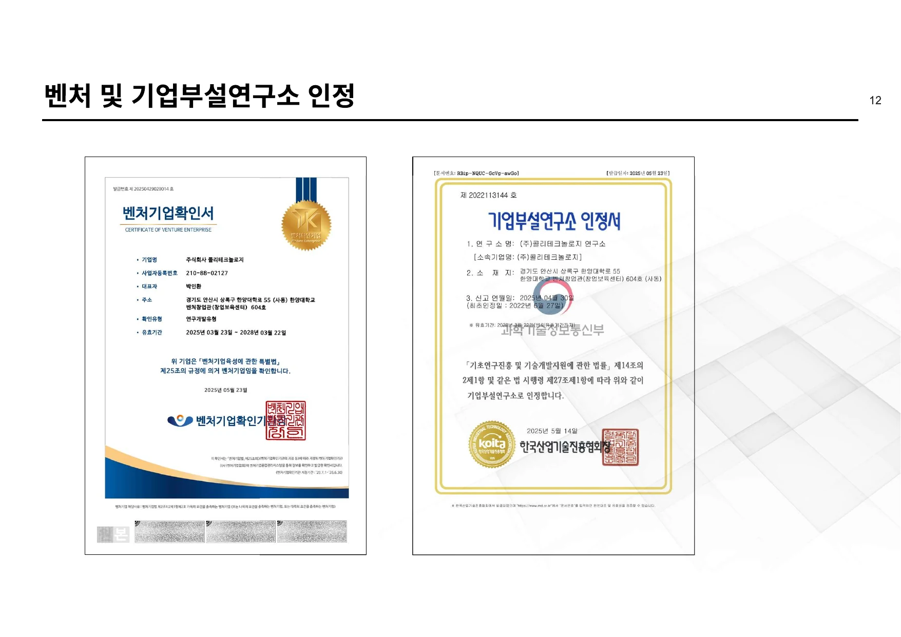 벤처 및 기업부설연구소 인정 - 주식회사 콜리테크놀로지 회사소개서 13페이지