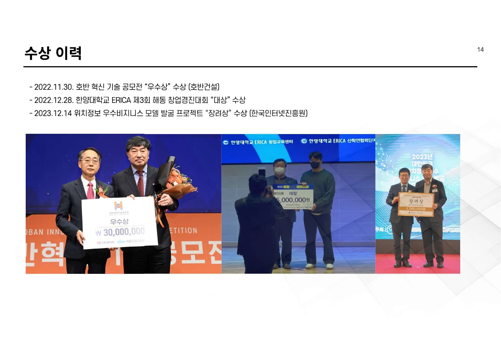 수상 이력 - 주식회사 콜리테크놀로지 회사소개서 15페이지