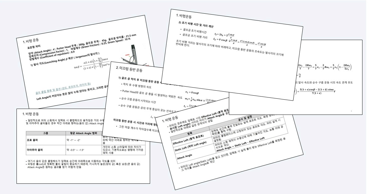비행 운동과 미끄럼 및 구름 운동을 분석해 퍼팅 거리와 방향을 예측하는 골프 동역학 모델